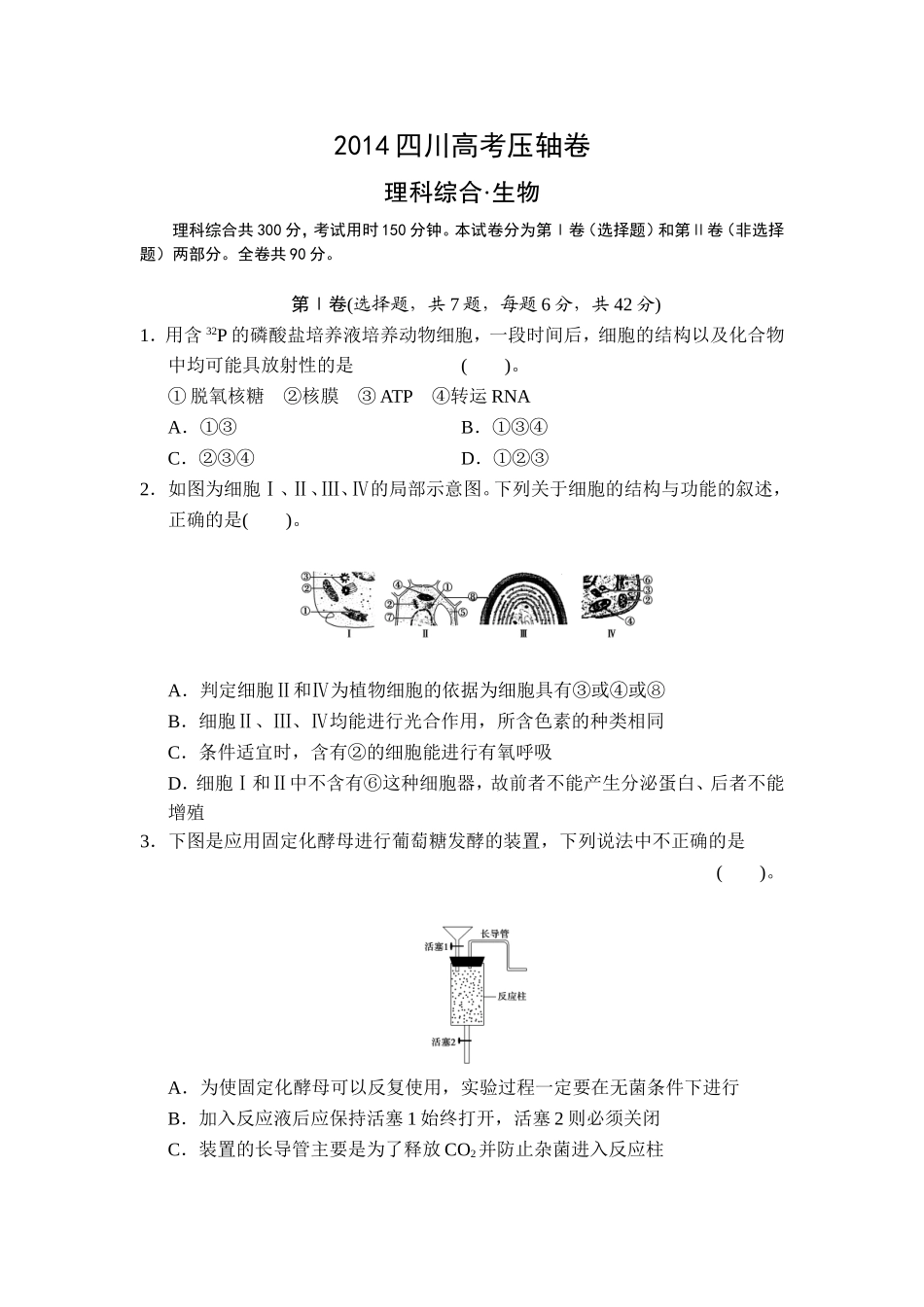 2014四川高考压轴卷理综。生物_第1页