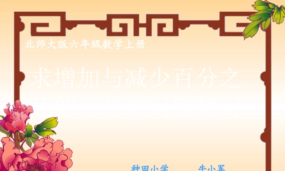 （北师大版）六年级数学上册课件求增加与减少百分之几的百分数问题复习
