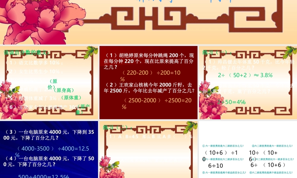 （北师大版）六年级数学上册课件求增加与减少百分之几的百分数问题复习