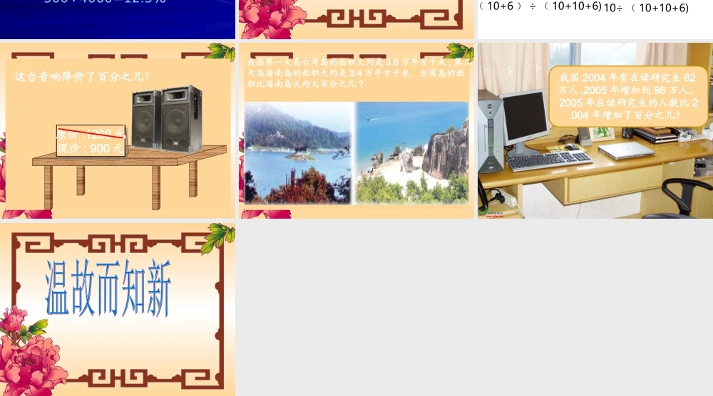 （北师大版）六年级数学上册课件求增加与减少百分之几的百分数问题复习