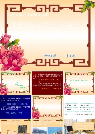 （北师大版）六年级数学上册课件求增加与减少百分之几的百分数问题复习