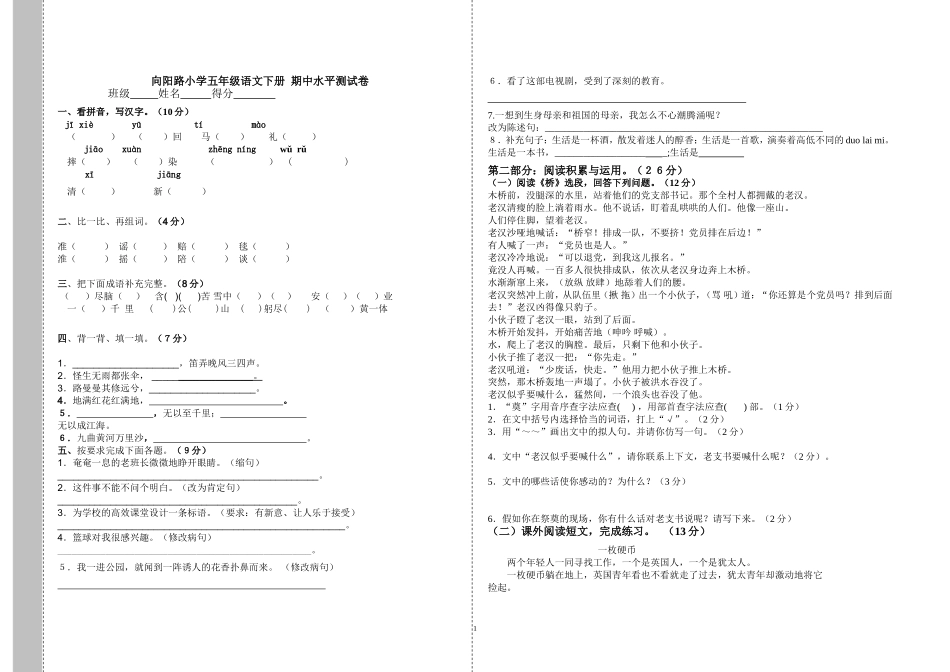 向阳路小学五年级语文下册期中测试题_第1页