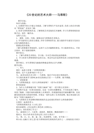 世纪的艺术大师马蒂斯教学设计与反思
