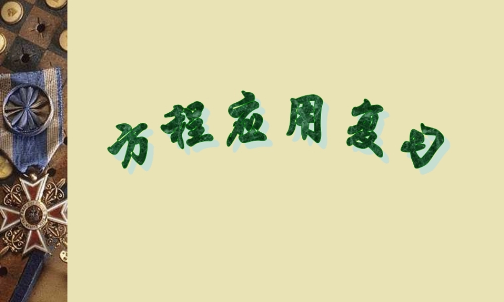 方程应用复习2 浙江省初一数学(上)全部课件整理 浙教版