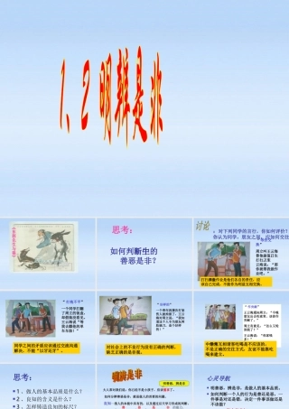 八年级政治上册 1.2明辩是非课件 粤教版 课件