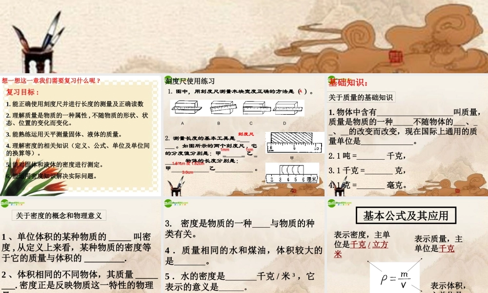 八年级物理上册 物质性质的初步认识复习课件 北师大版 课件