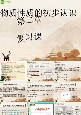 八年级物理上册 物质性质的初步认识复习课件 北师大版 课件