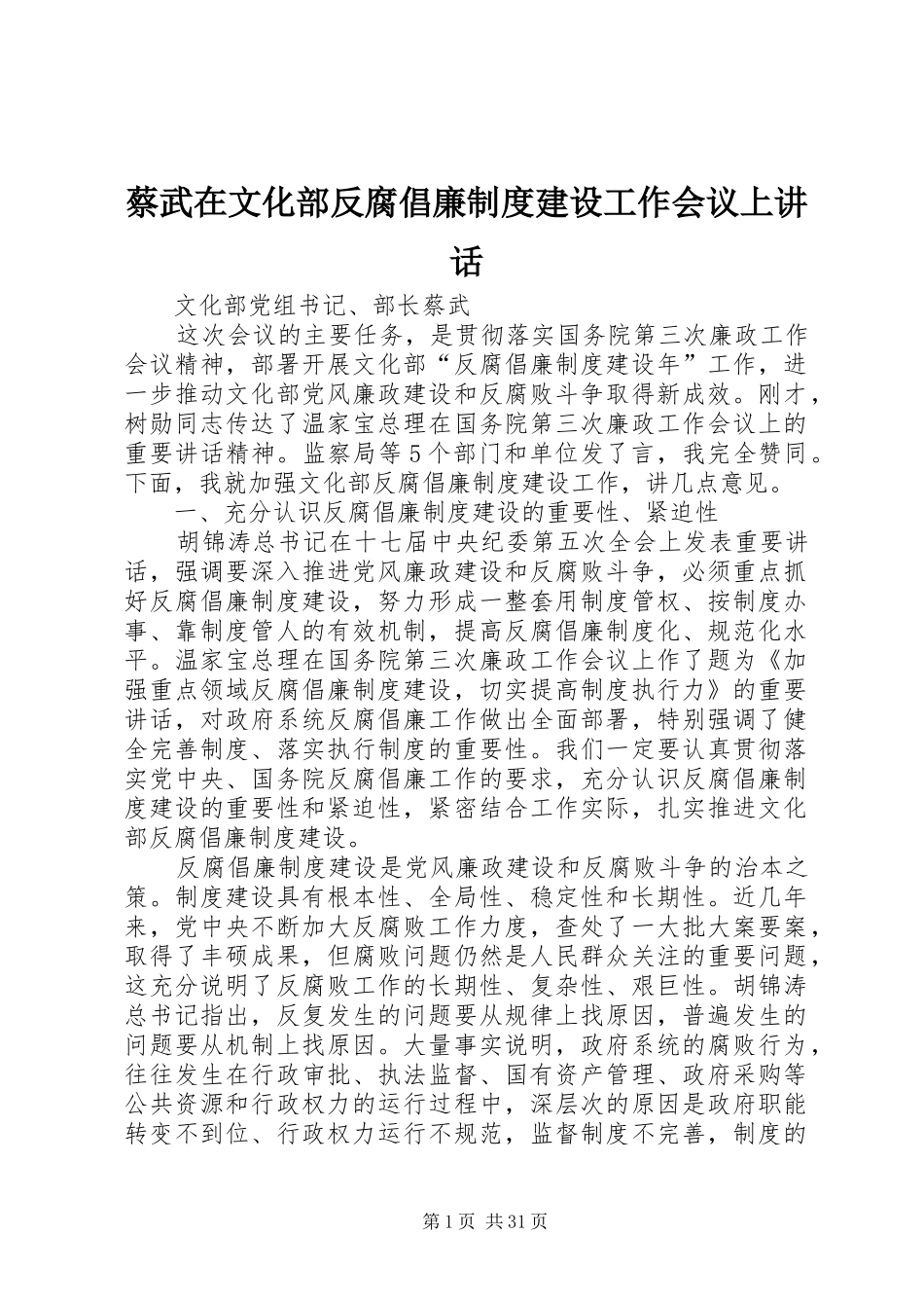 蔡武在文化部反腐倡廉制度建设工作会议上讲话_第1页