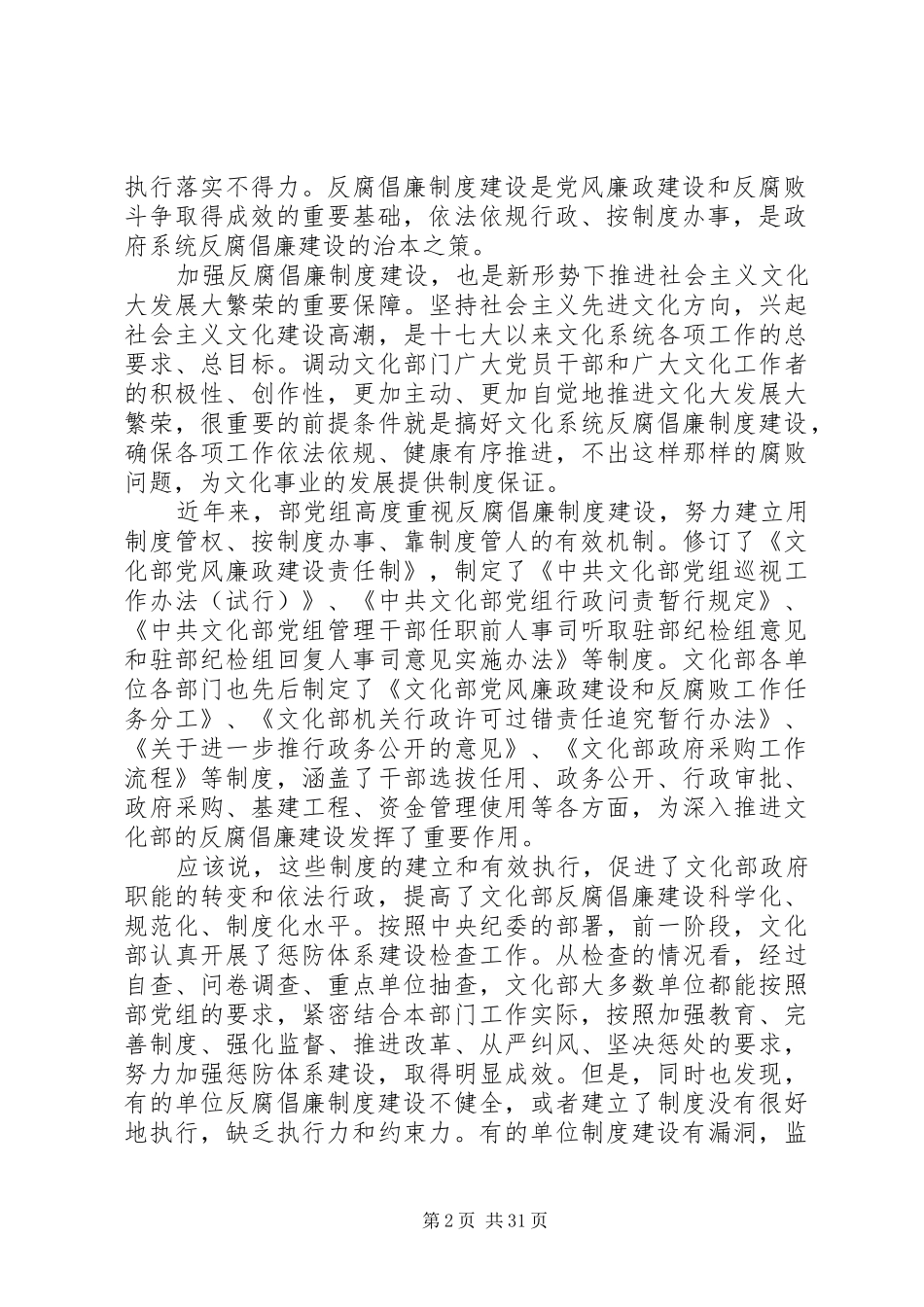 蔡武在文化部反腐倡廉制度建设工作会议上讲话_第2页