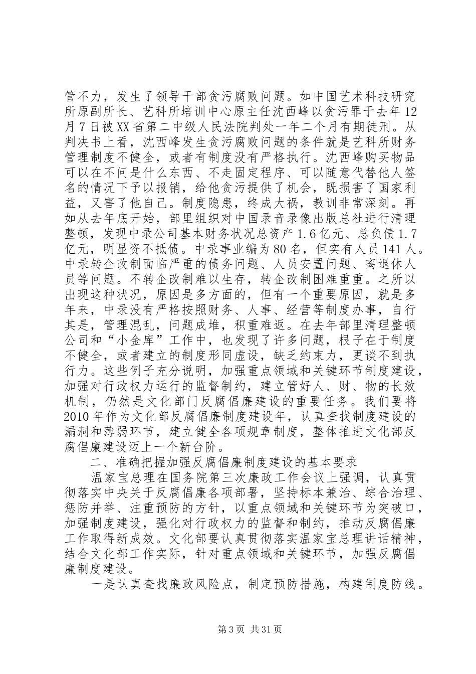 蔡武在文化部反腐倡廉制度建设工作会议上讲话_第3页