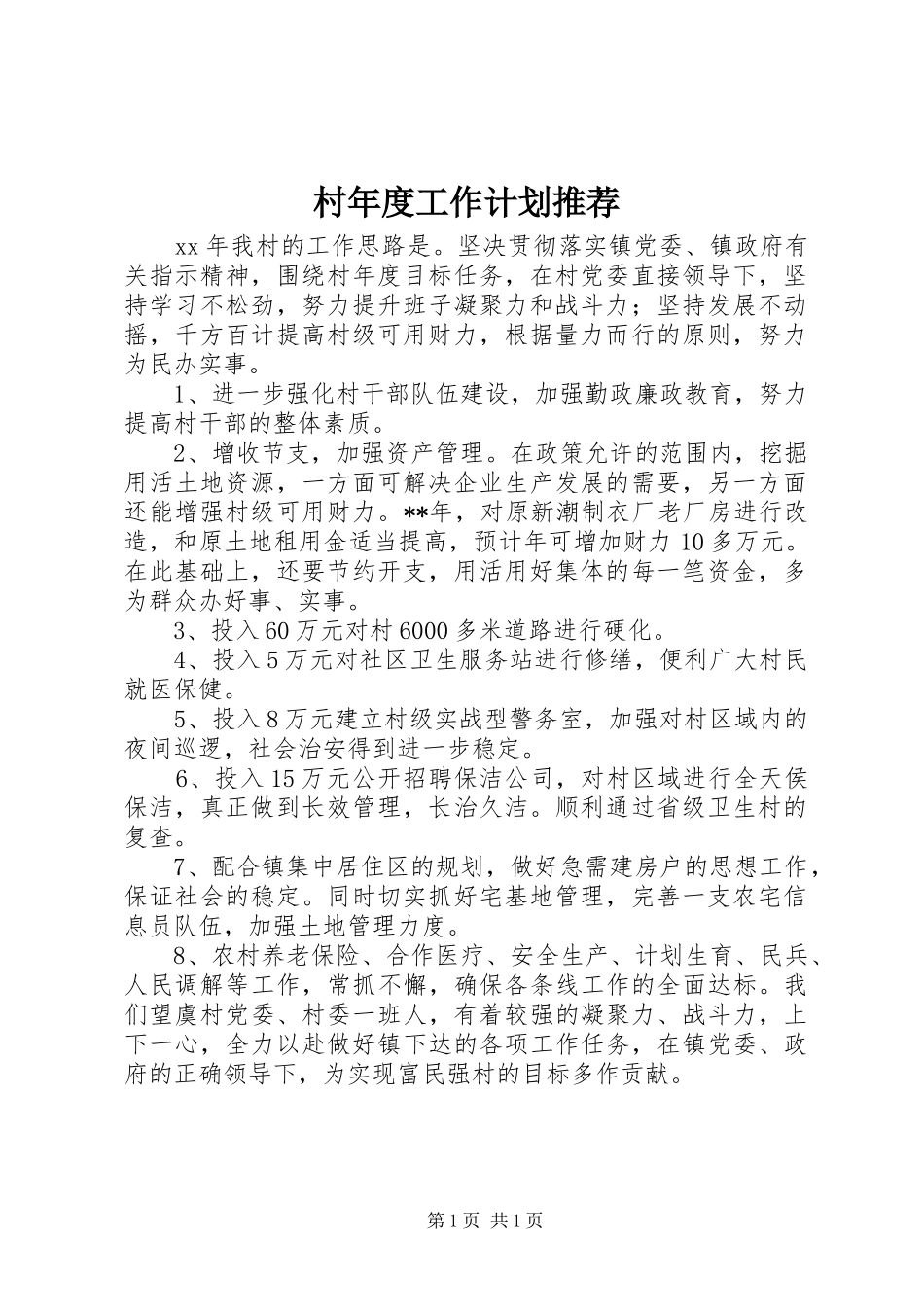 村年度工作计划推荐_第1页
