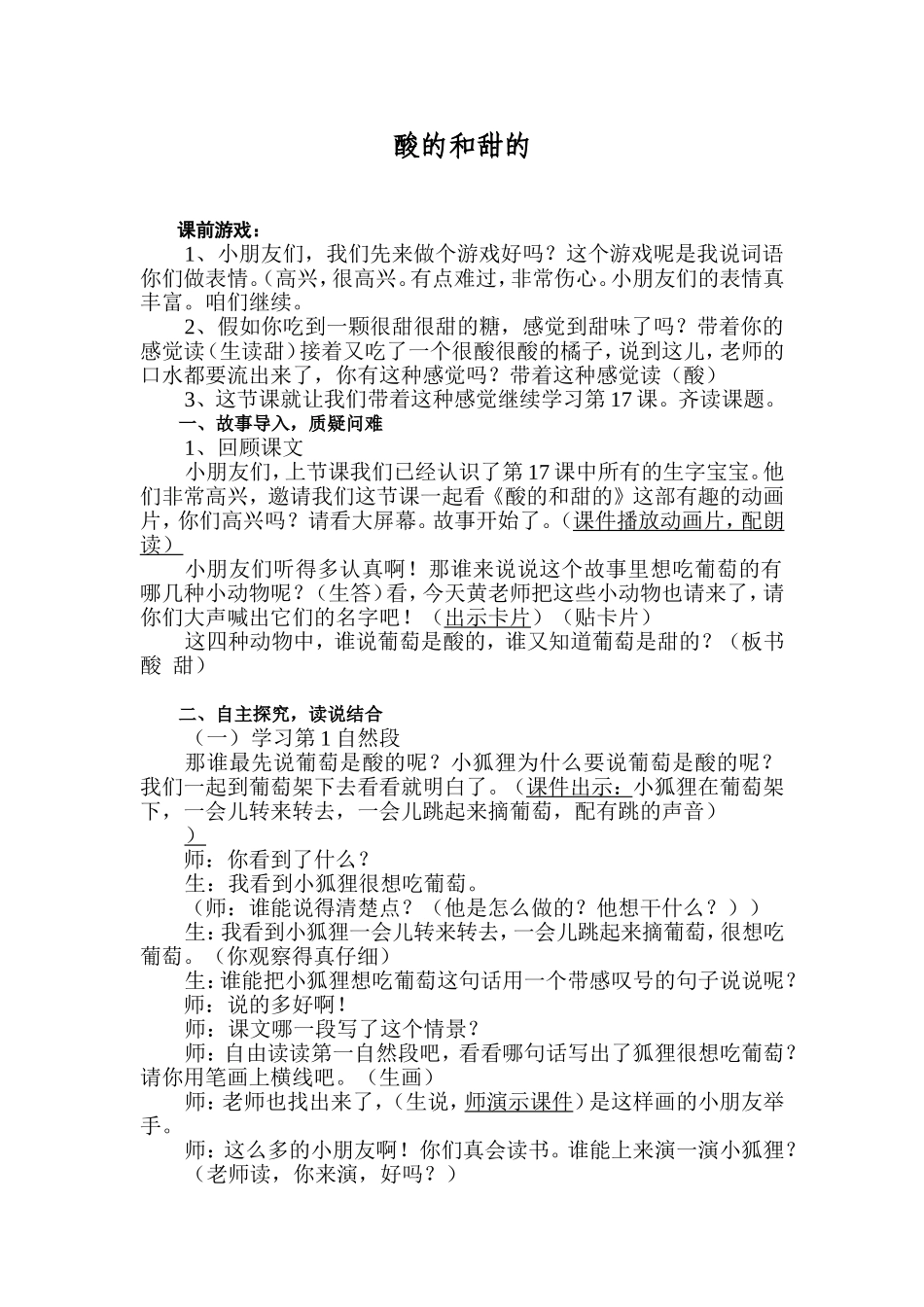 《酸的和甜的》优质教案_第1页
