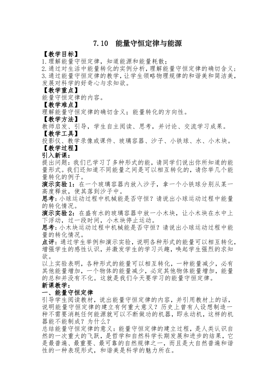 《能量守恒定律与能源》教学设计1_第1页