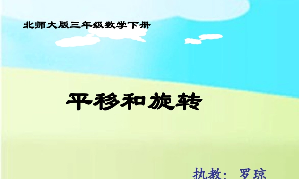 平移和旋转上课1