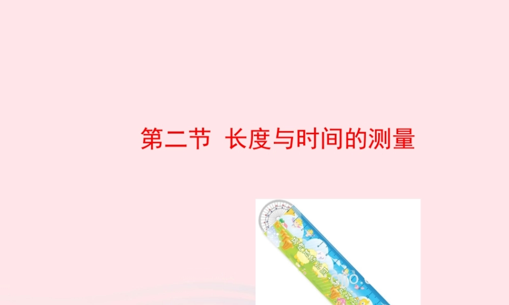 八年级物理全册 第二章 第二节 长度与时间的测量教学课件 (新版)沪科版 课件