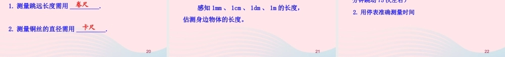 八年级物理全册 第二章 第二节 长度与时间的测量教学课件 (新版)沪科版 课件