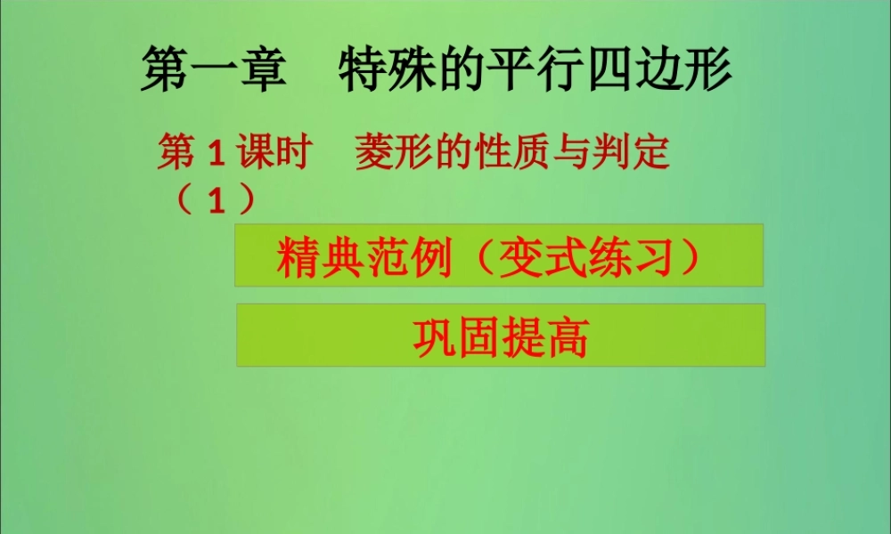 九年级数学上册 第1章 特殊的平行四边形 第1课时 菱形的性质与判定(1)(课堂导练)习题课件 (新版)北师大版 课件