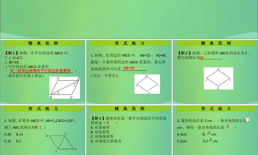 九年级数学上册 第1章 特殊的平行四边形 第1课时 菱形的性质与判定(1)(课堂导练)习题课件 (新版)北师大版 课件