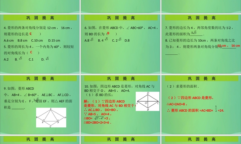 九年级数学上册 第1章 特殊的平行四边形 第1课时 菱形的性质与判定(1)(课堂导练)习题课件 (新版)北师大版 课件