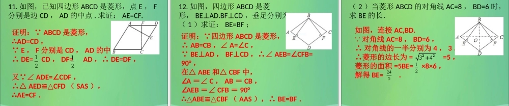 九年级数学上册 第1章 特殊的平行四边形 第1课时 菱形的性质与判定(1)(课堂导练)习题课件 (新版)北师大版 课件