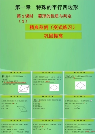 九年级数学上册 第1章 特殊的平行四边形 第1课时 菱形的性质与判定(1)(课堂导练)习题课件 (新版)北师大版 课件