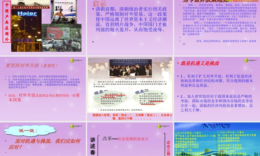 九年级政治全册 第三单元第六课(走强国富民之路)第二项目讲述春天的故事课件 鲁教版 课件