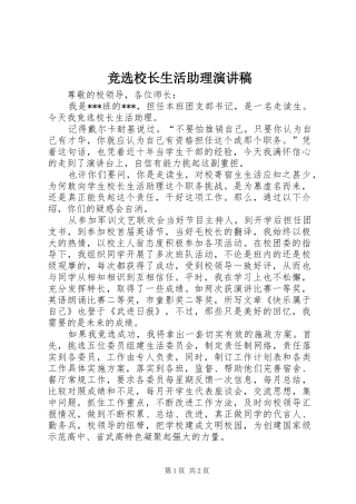 竞选校长生活助理演讲稿