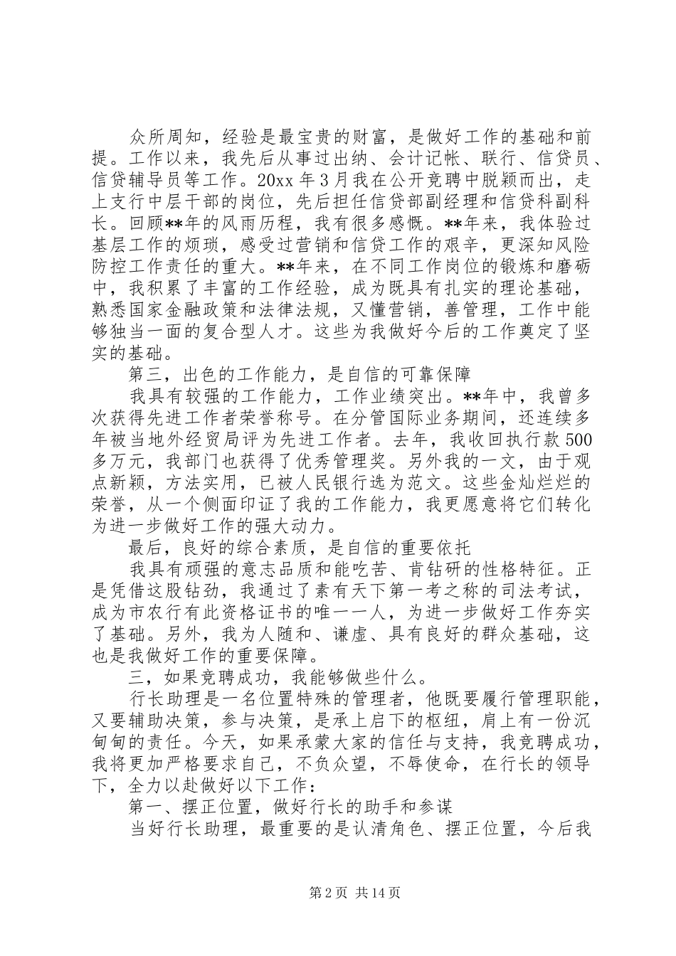 银行助理竞聘上岗演讲稿五篇_第2页