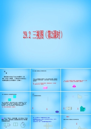 九年级数学下册 292 三视图(第2课时)课件 新人教版 课件