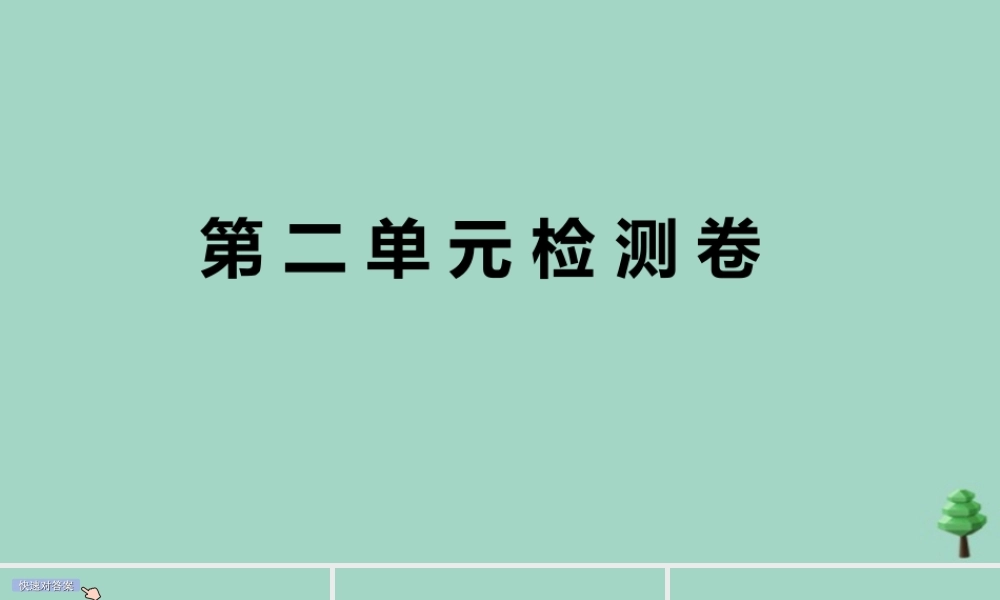 九年级英语全册 Unit 2 I think that mooncakes are delicious检测卷作业课件 (新版)人教新目标版 课件