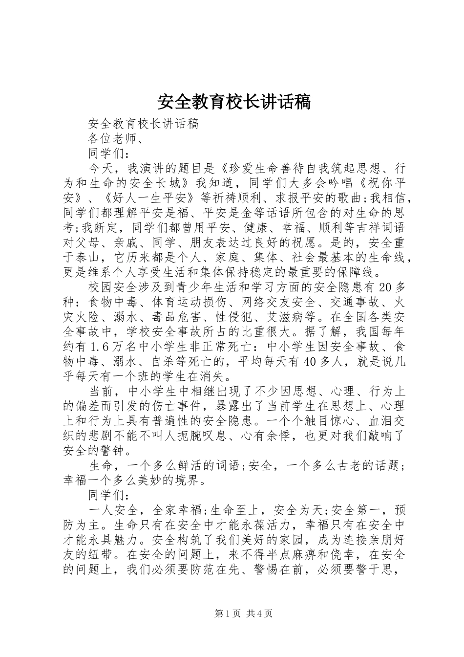 安全教育校长讲话稿_第1页