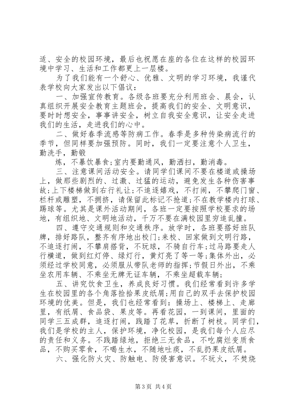 安全教育校长讲话稿_第3页