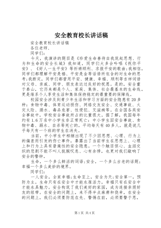 安全教育校长讲话稿