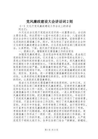 党风廉政建设大会讲话词2则