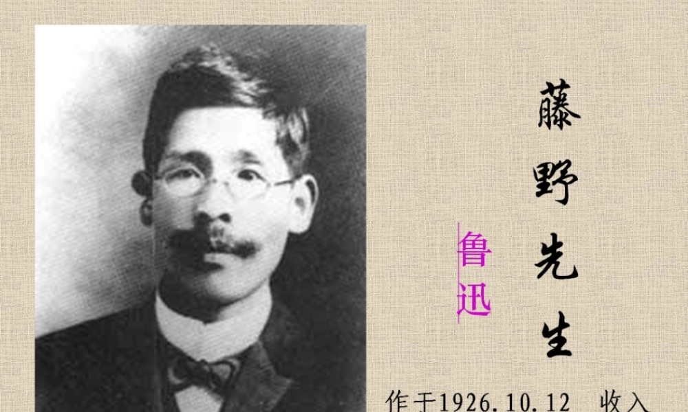 八年级语文下册 第一单元 第1课(藤野先生)课件 (新版)新人教版 课件