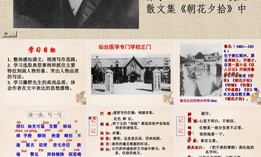 八年级语文下册 第一单元 第1课(藤野先生)课件 (新版)新人教版 课件