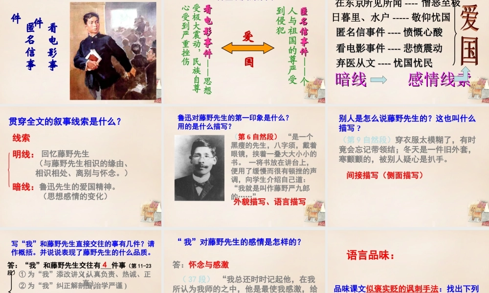 八年级语文下册 第一单元 第1课(藤野先生)课件 (新版)新人教版 课件