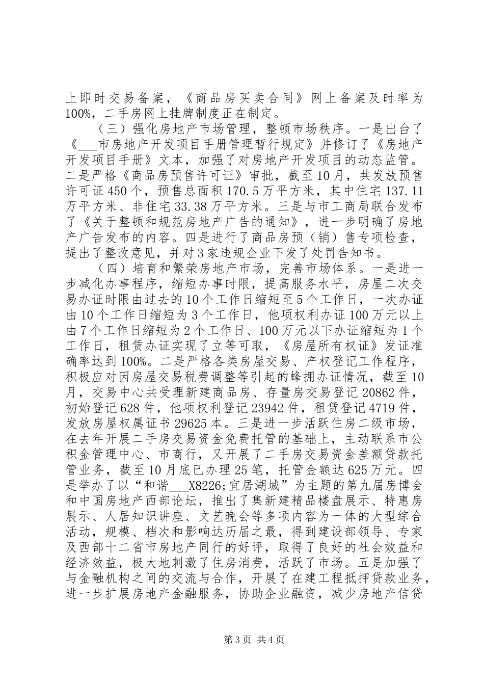 房产管理局XX年工作总结及XX年工作重点安排工作总结范文_第3页
