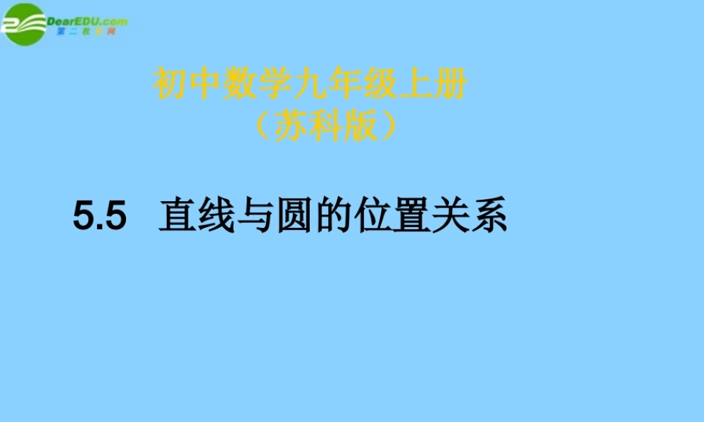 九年级数学上册(55 直线与圆的位置关系(第2课时)课件 苏科版 学案