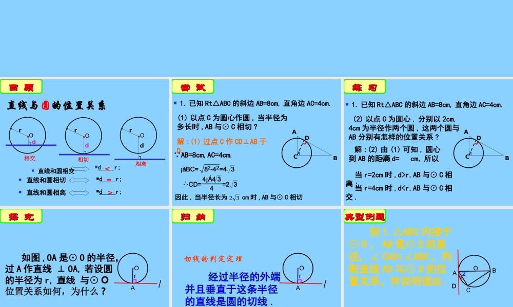 九年级数学上册(55 直线与圆的位置关系(第2课时)课件 苏科版 学案