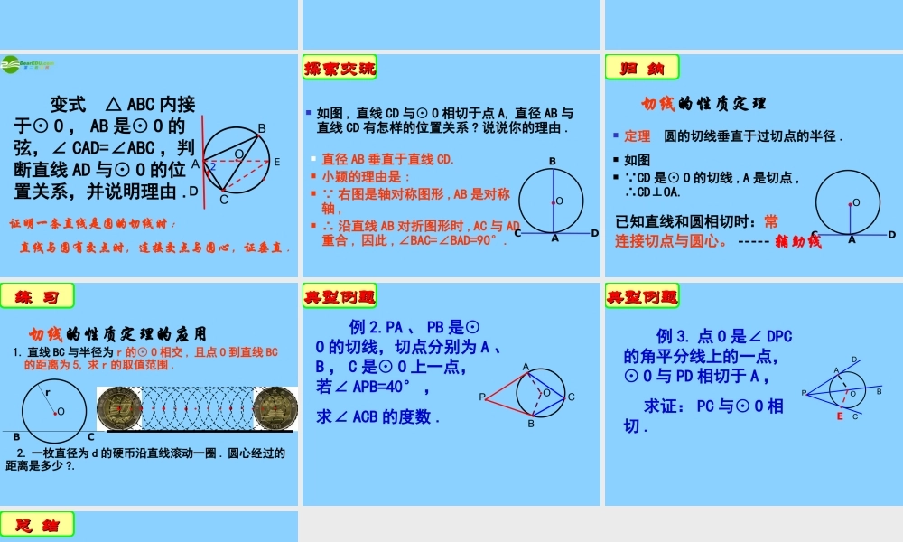 九年级数学上册(55 直线与圆的位置关系(第2课时)课件 苏科版 学案