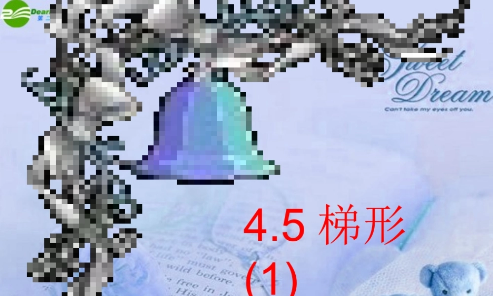 八年级数学上册 第四章第五节梯形课件 北师大版 课件