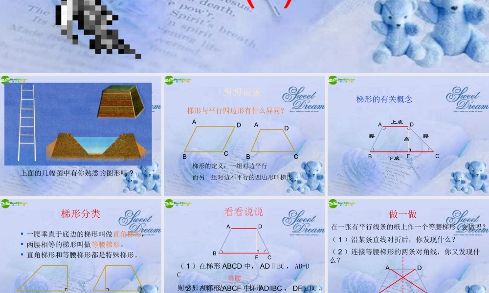 八年级数学上册 第四章第五节梯形课件 北师大版 课件