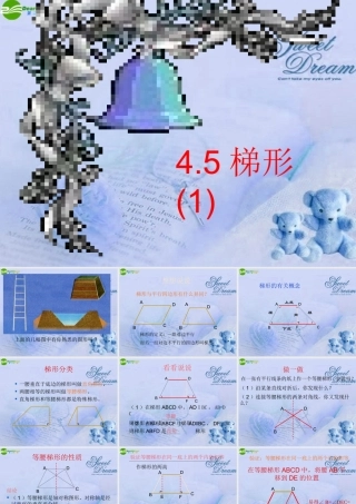 八年级数学上册 第四章第五节梯形课件 北师大版 课件