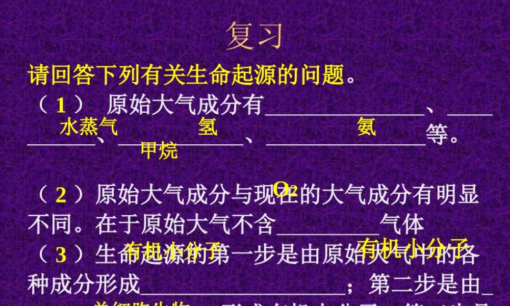 八(下)第七单元第三章第二节_生物进化的历程