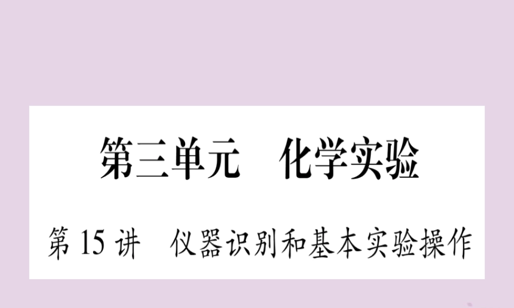 中考化学复习 第一部分 基础知识 第三单元 化学实验 第15讲 仪器识别和基本实验操作(精练)课件