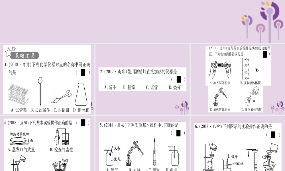 中考化学复习 第一部分 基础知识 第三单元 化学实验 第15讲 仪器识别和基本实验操作(精练)课件