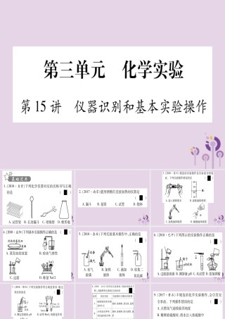 中考化学复习 第一部分 基础知识 第三单元 化学实验 第15讲 仪器识别和基本实验操作(精练)课件