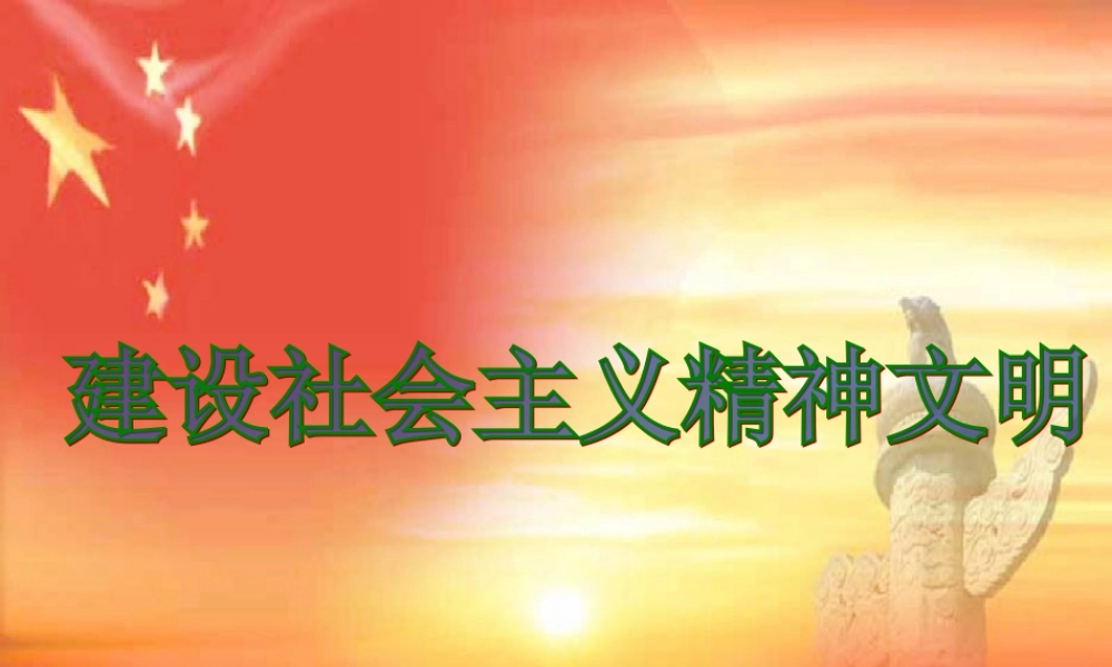 中考政治复习 (建设社会主义精神文明)课件