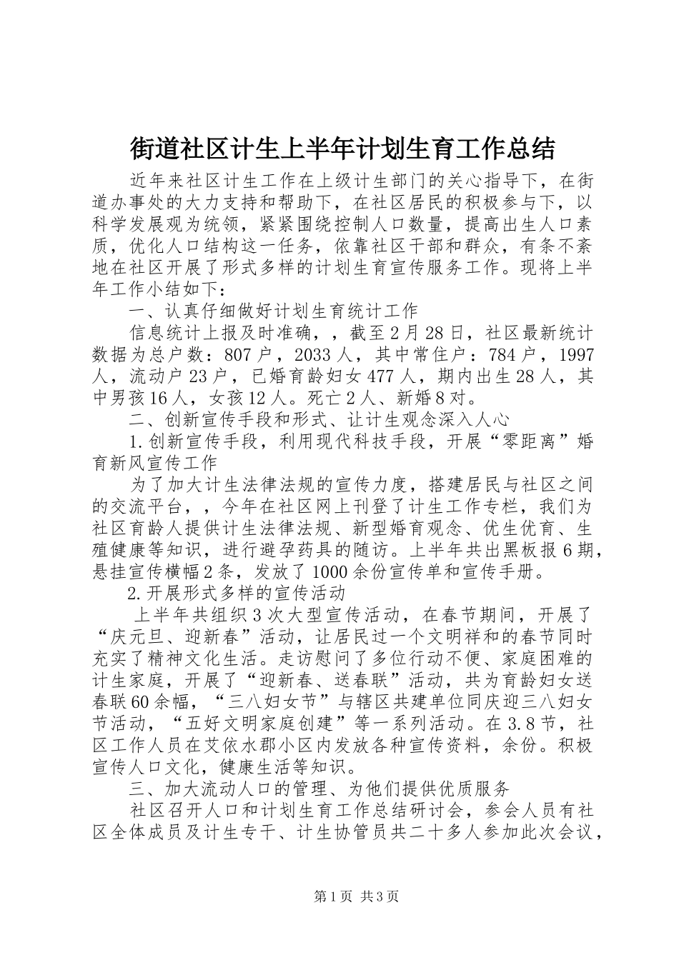 街道社区计生上半年计划生育工作总结_第1页
